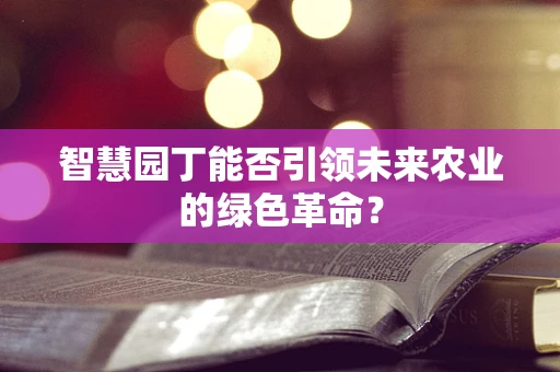 智慧园丁能否引领未来农业的绿色革命？