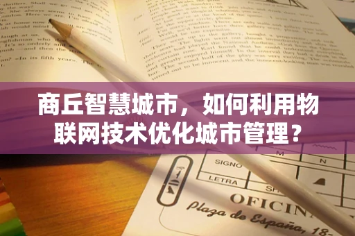 商丘智慧城市，如何利用物联网技术优化城市管理？