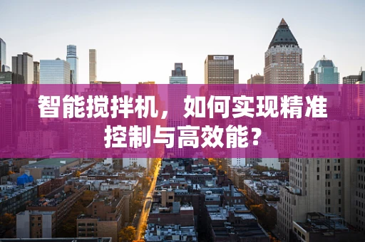 智能搅拌机，如何实现精准控制与高效能？