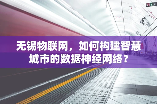 无锡物联网，如何构建智慧城市的数据神经网络？