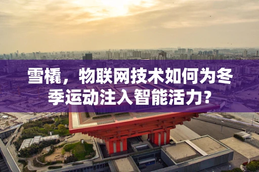 雪橇，物联网技术如何为冬季运动注入智能活力？