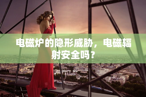 电磁炉的隐形威胁，电磁辐射安全吗？