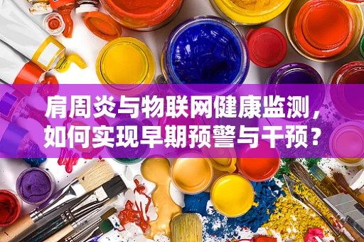 肩周炎与物联网健康监测，如何实现早期预警与干预？