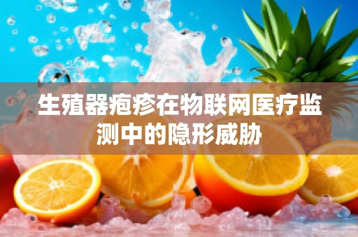 生殖器疱疹在物联网医疗监测中的隐形威胁