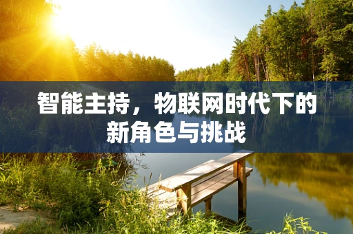 智能主持，物联网时代下的新角色与挑战
