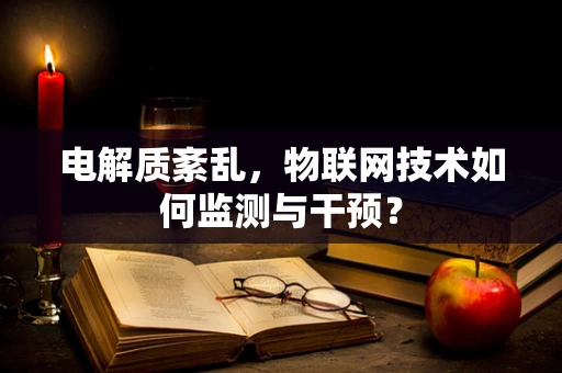 电解质紊乱，物联网技术如何监测与干预？