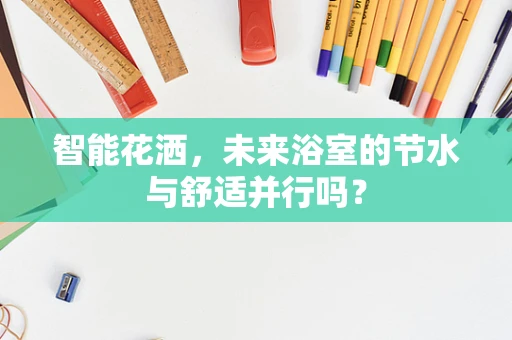 智能花洒，未来浴室的节水与舒适并行吗？