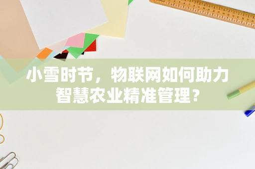 小雪时节，物联网如何助力智慧农业精准管理？