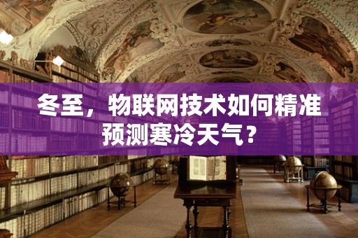 冬至，物联网技术如何精准预测寒冷天气？