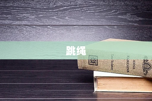 跳绳