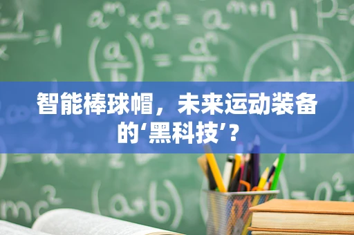 智能棒球帽，未来运动装备的‘黑科技’？