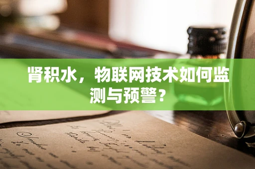 肾积水，物联网技术如何监测与预警？