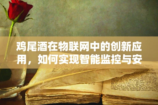 鸡尾酒在物联网中的创新应用，如何实现智能监控与安全防护？