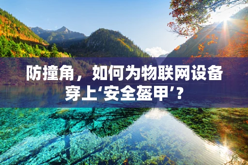防撞角，如何为物联网设备穿上‘安全盔甲’？