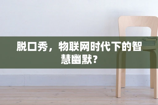 脱口秀，物联网时代下的智慧幽默？